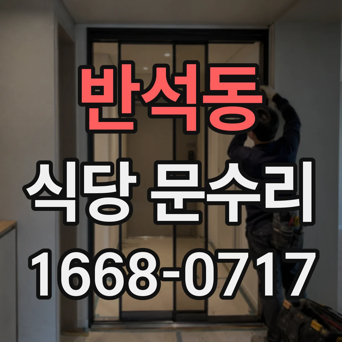 반석동 식당 문수리