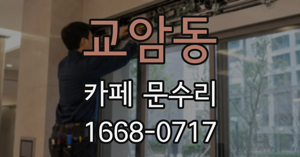교암동 카페 문수리