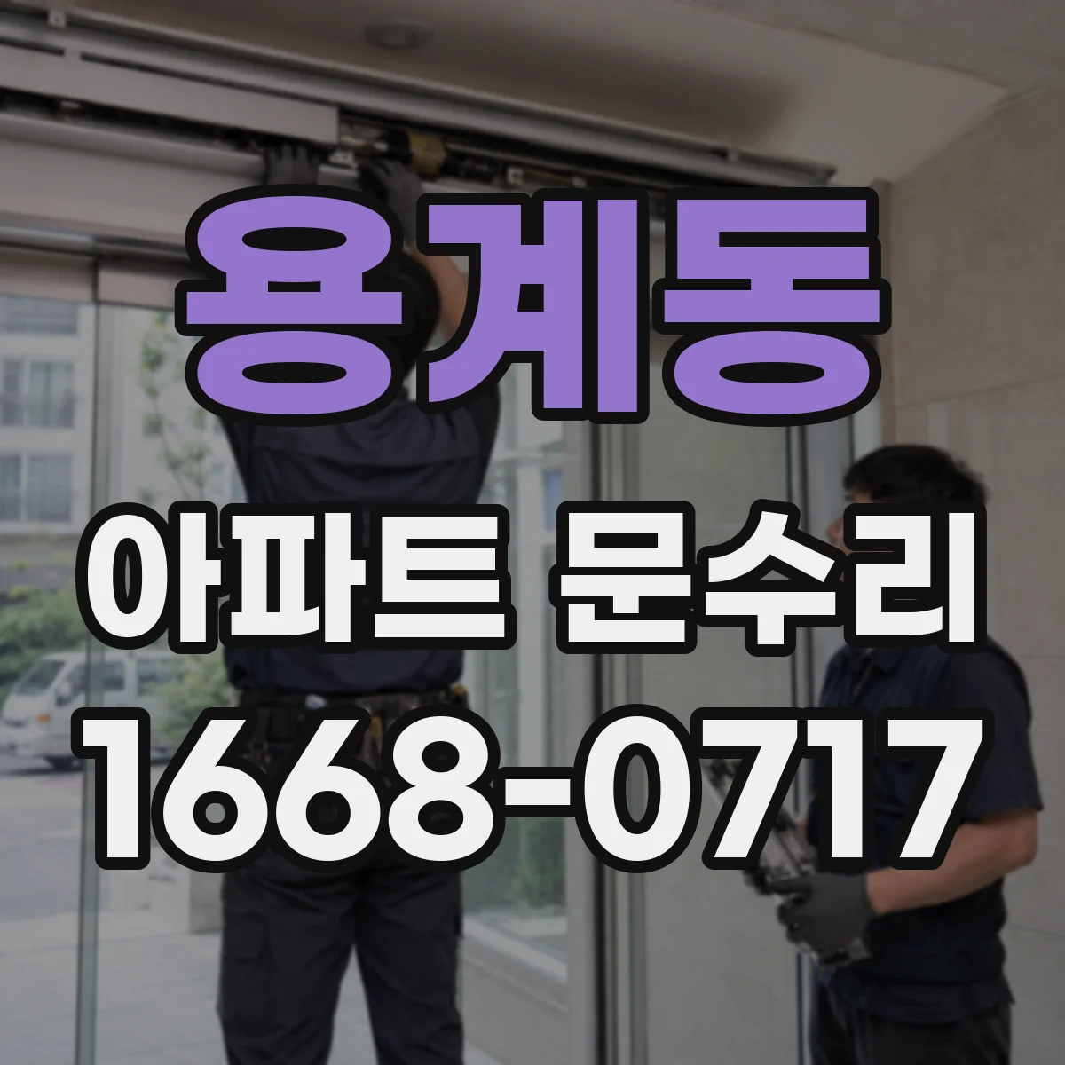 용계동 아파트 문수리