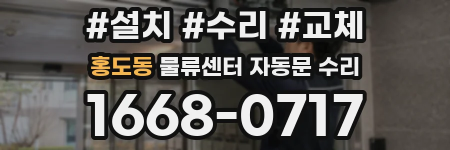 홍도동 물류센터 자동문 수리
