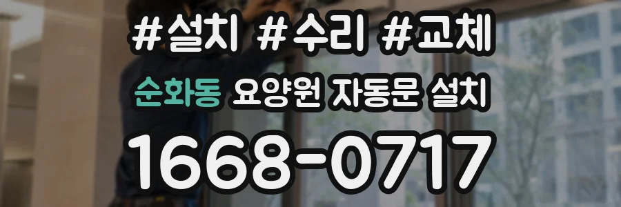 순화동 요양원 자동문 설치