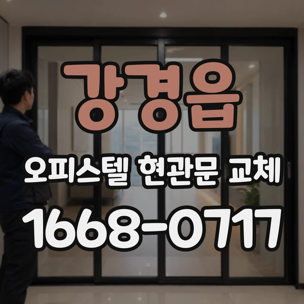 강경읍 오피스텔 현관문 교체