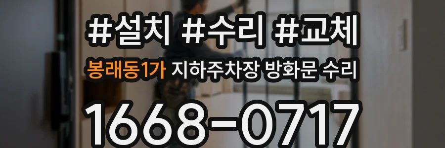 봉래동1가 지하주차장 방화문 수리