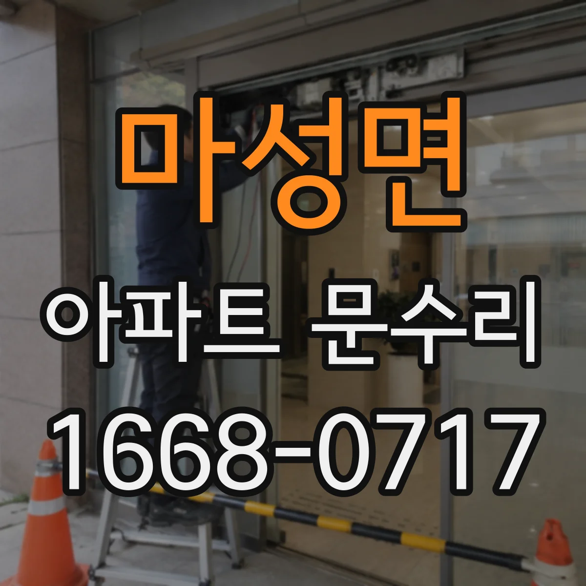 마성면 아파트 문수리