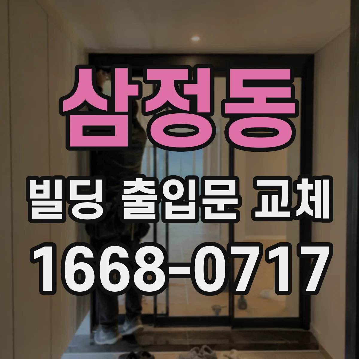 삼정동 빌딩 출입문 교체