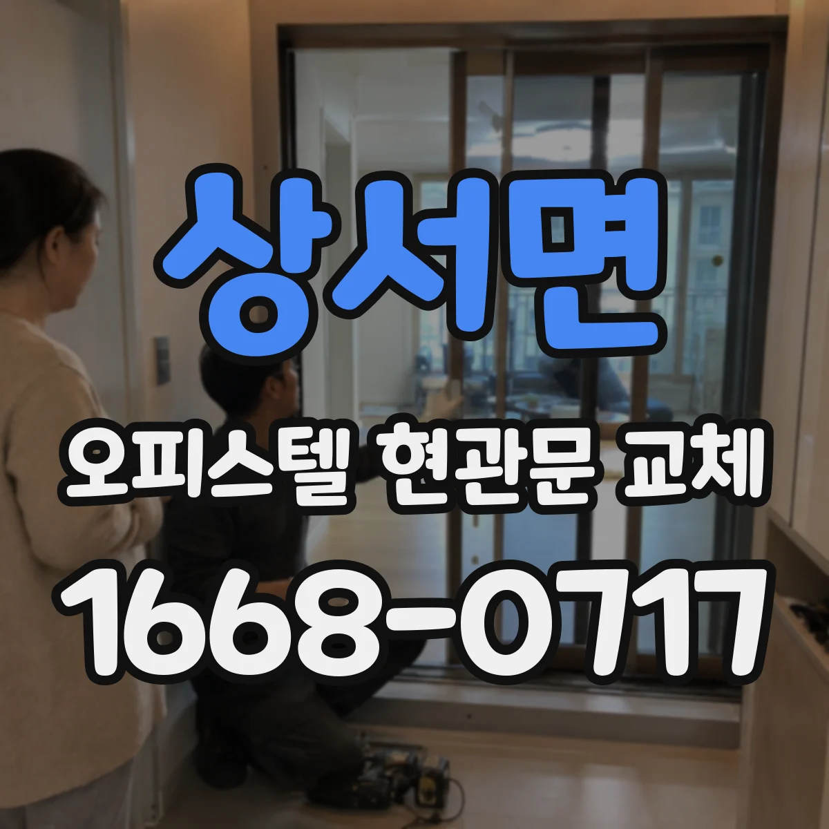 상서면 오피스텔 현관문 교체