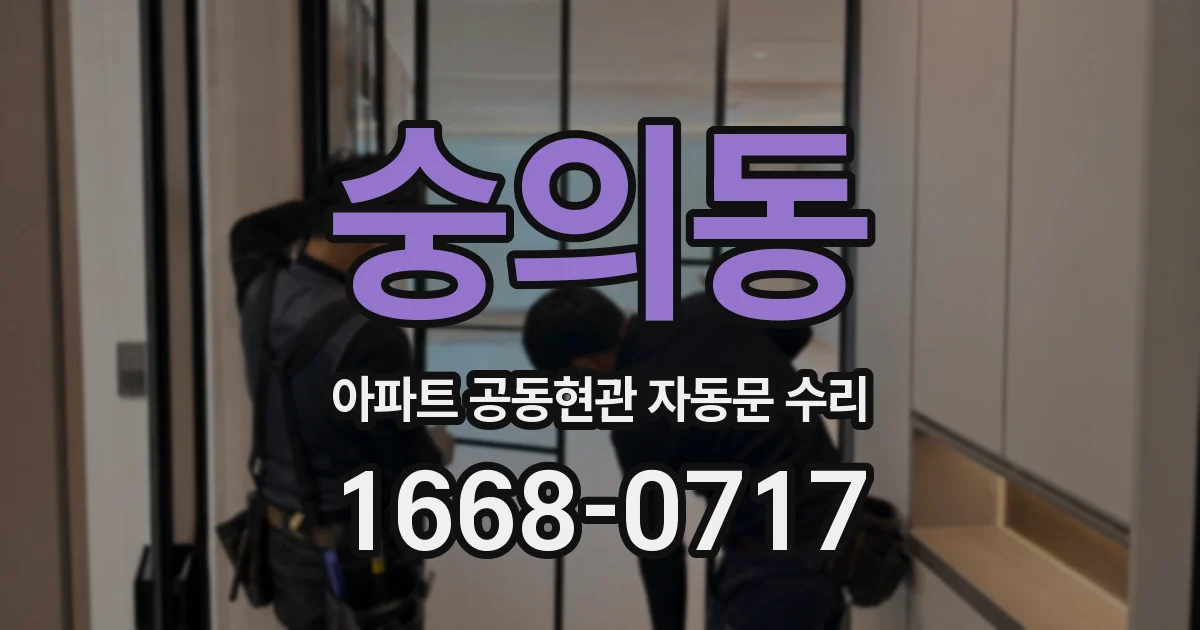 숭의동 아파트 공동현관 자동문 수리