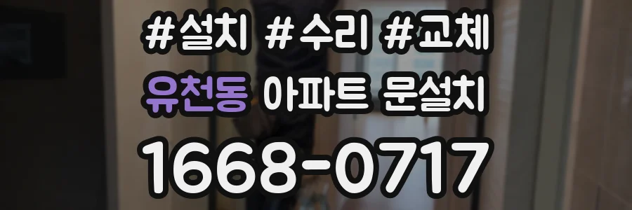 유천동 아파트 문설치