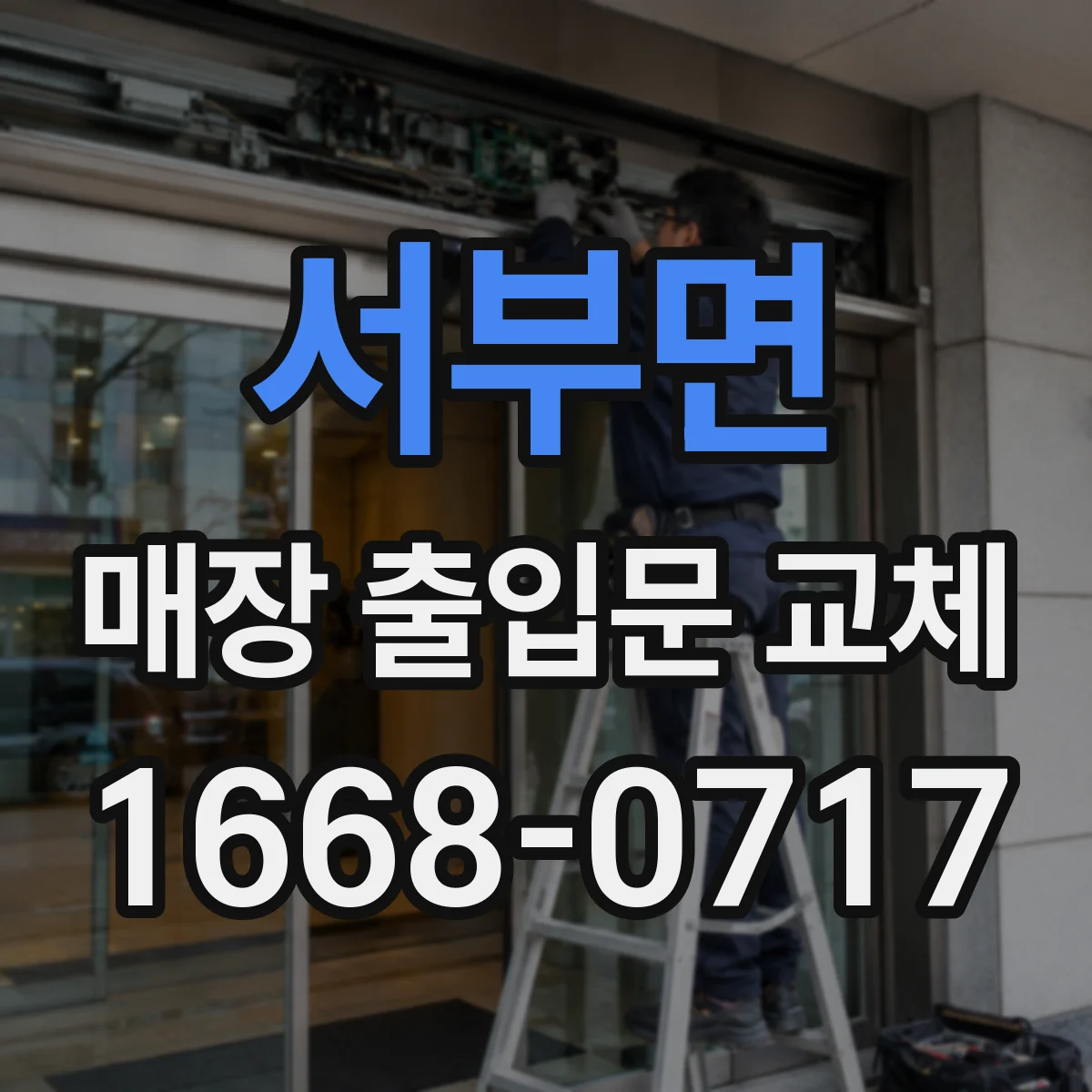 서부면 매장 출입문 교체