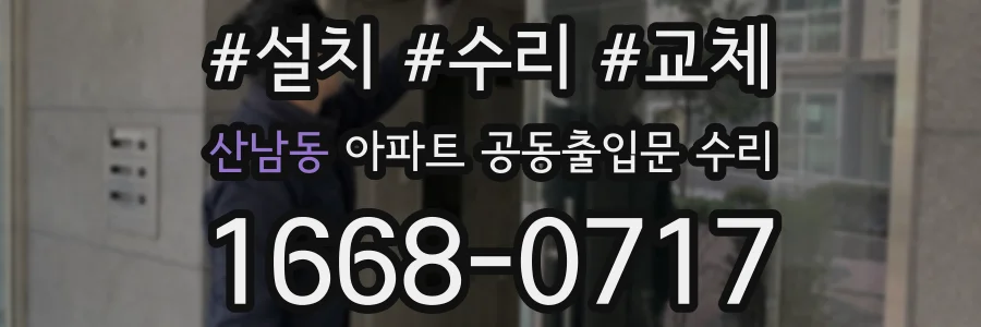 산남동 아파트 공동출입문 수리