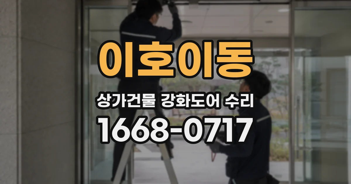 이호이동 상가건물 강화도어 수리