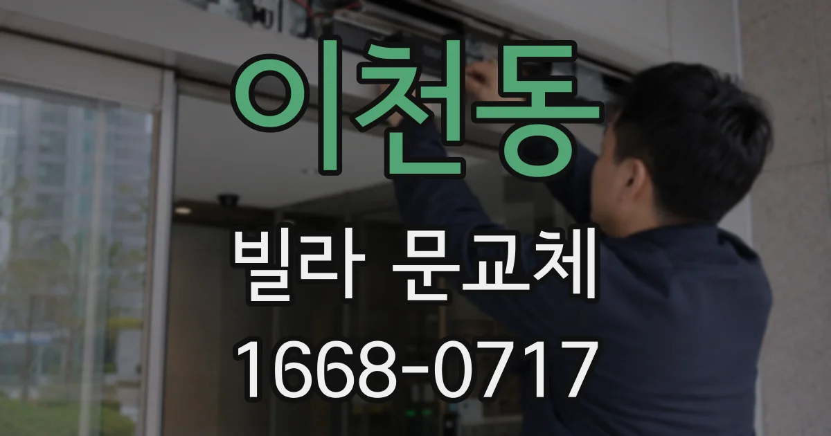 이천동 빌라 문교체