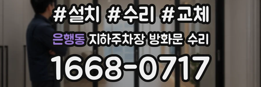 은행동 지하주차장 방화문 수리