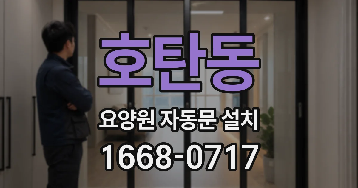 호탄동 요양원 자동문 설치