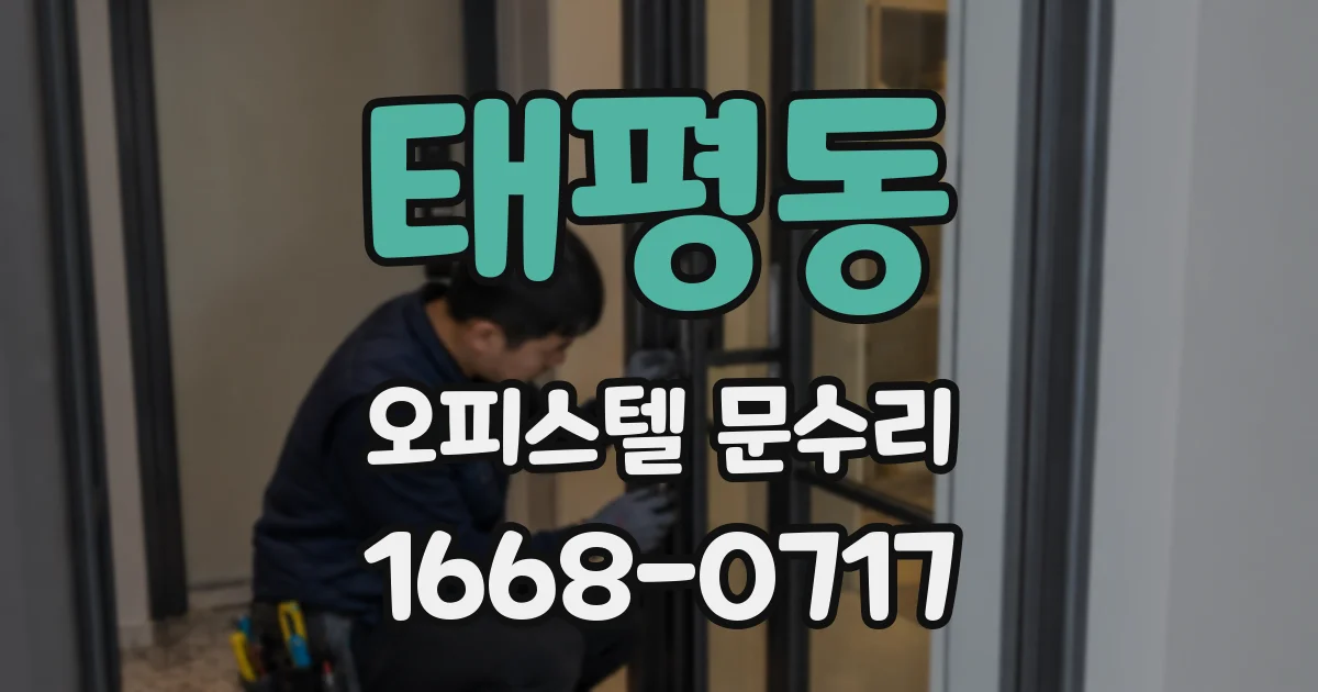 태평동 오피스텔 문수리