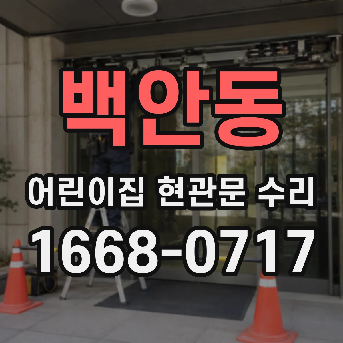 백안동 어린이집 현관문 수리