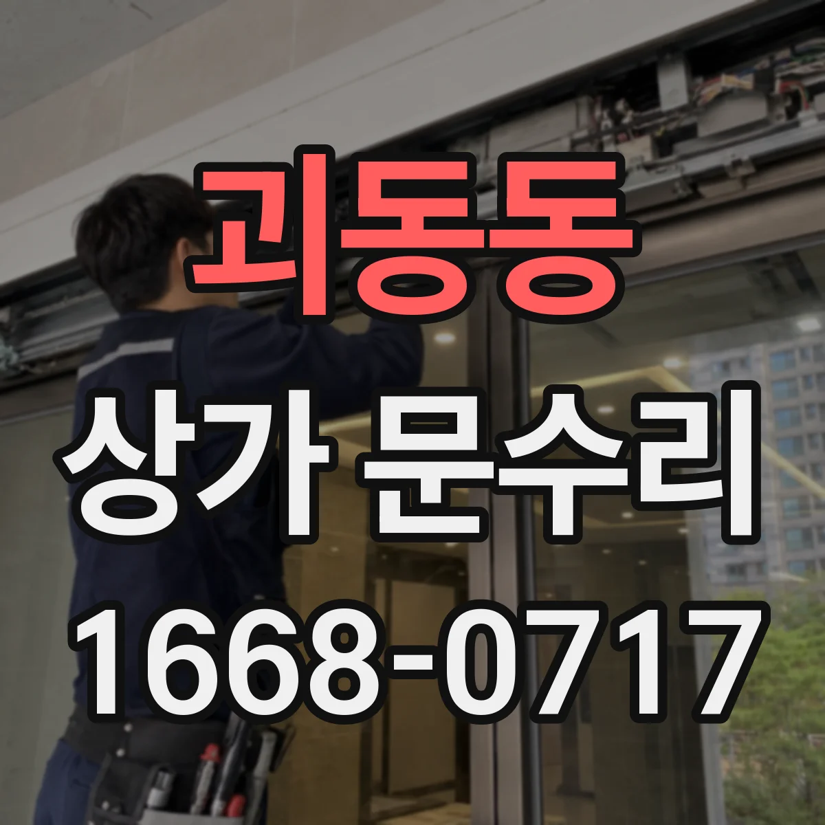 괴동동 상가 문수리