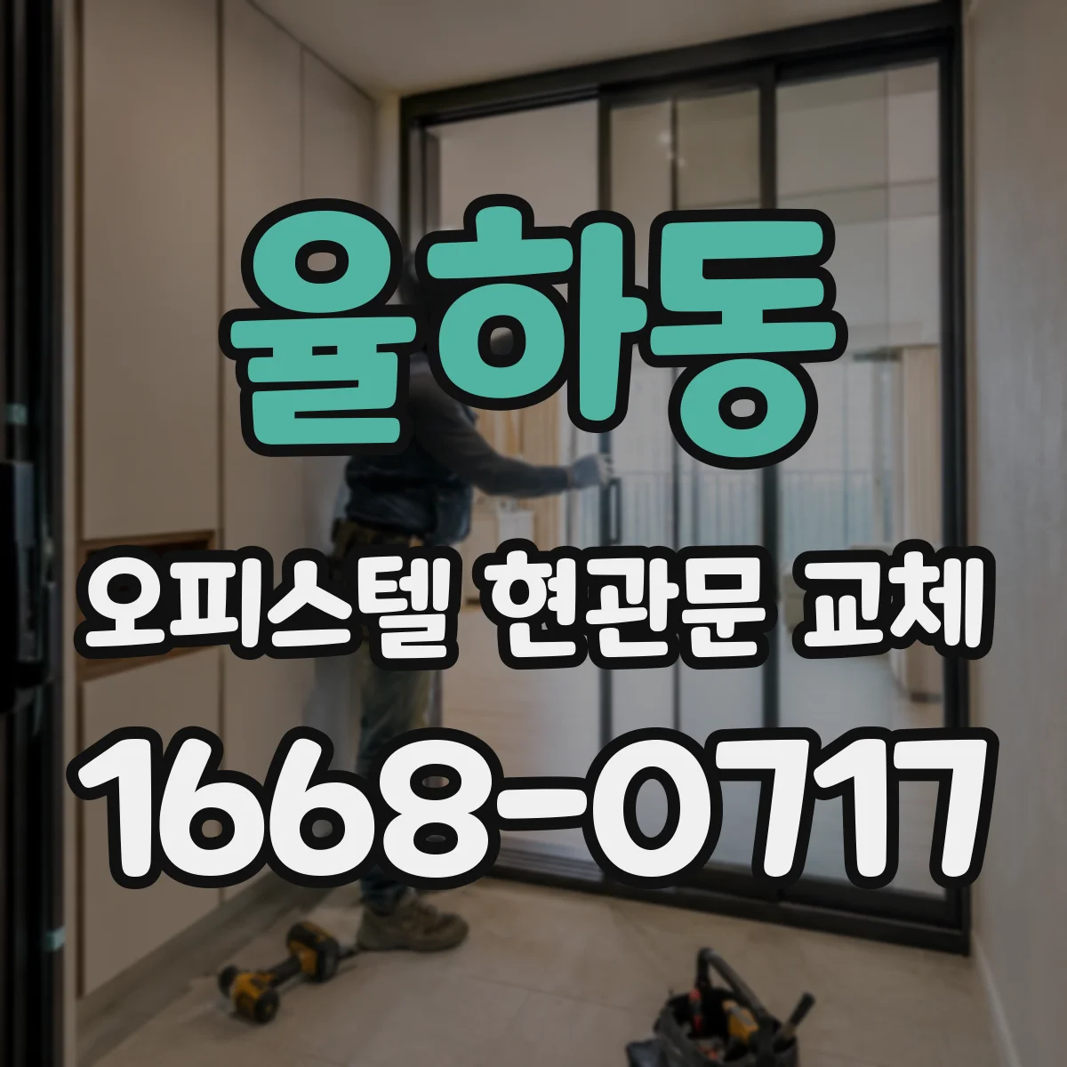 율하동 오피스텔 현관문 교체