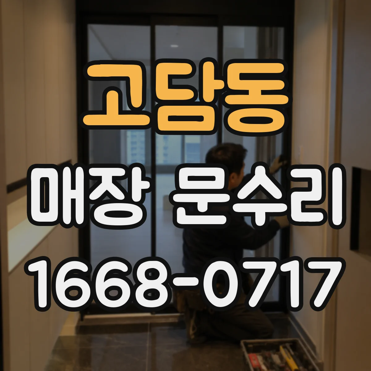 고담동 매장 문수리