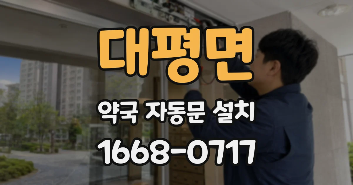 대평면 약국 자동문 설치