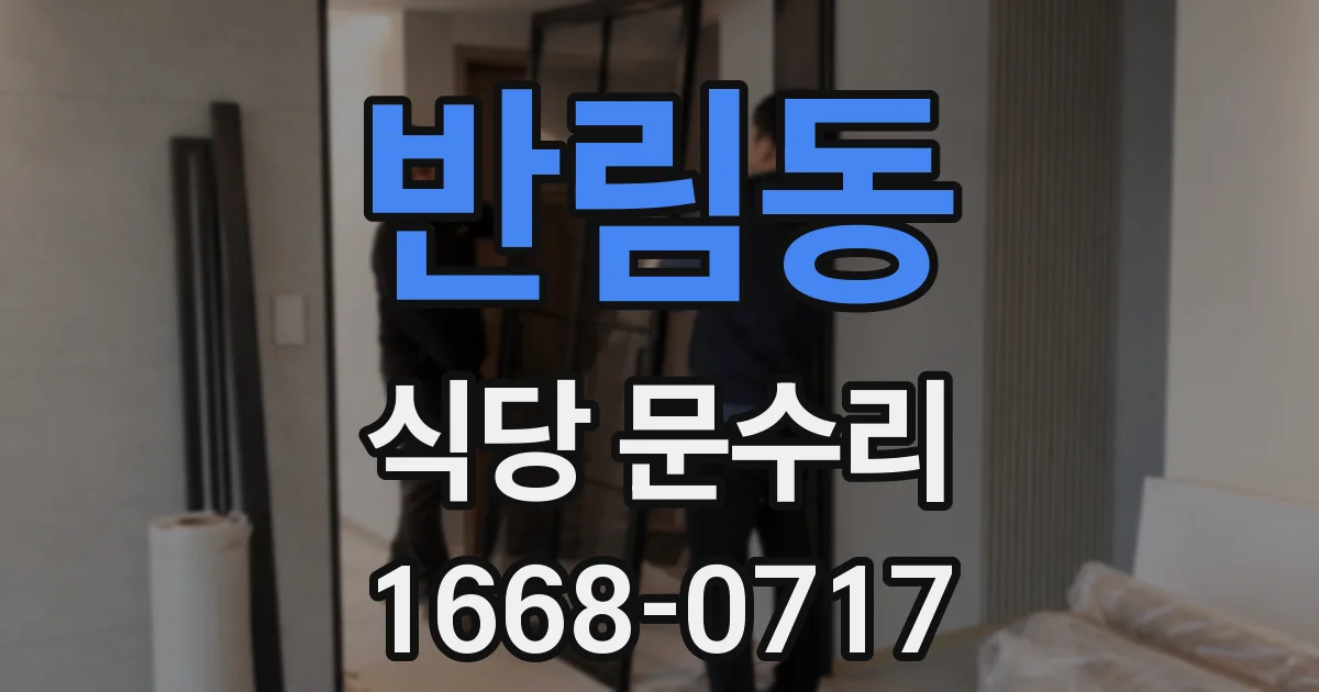 반림동 식당 문수리