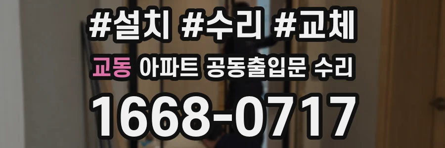 교동 아파트 공동출입문 수리