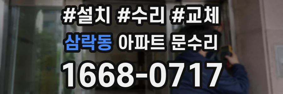 삼락동 아파트 문수리