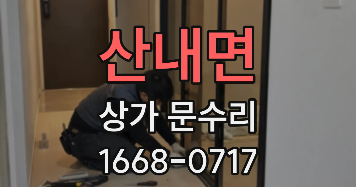 산내면 상가 문수리
