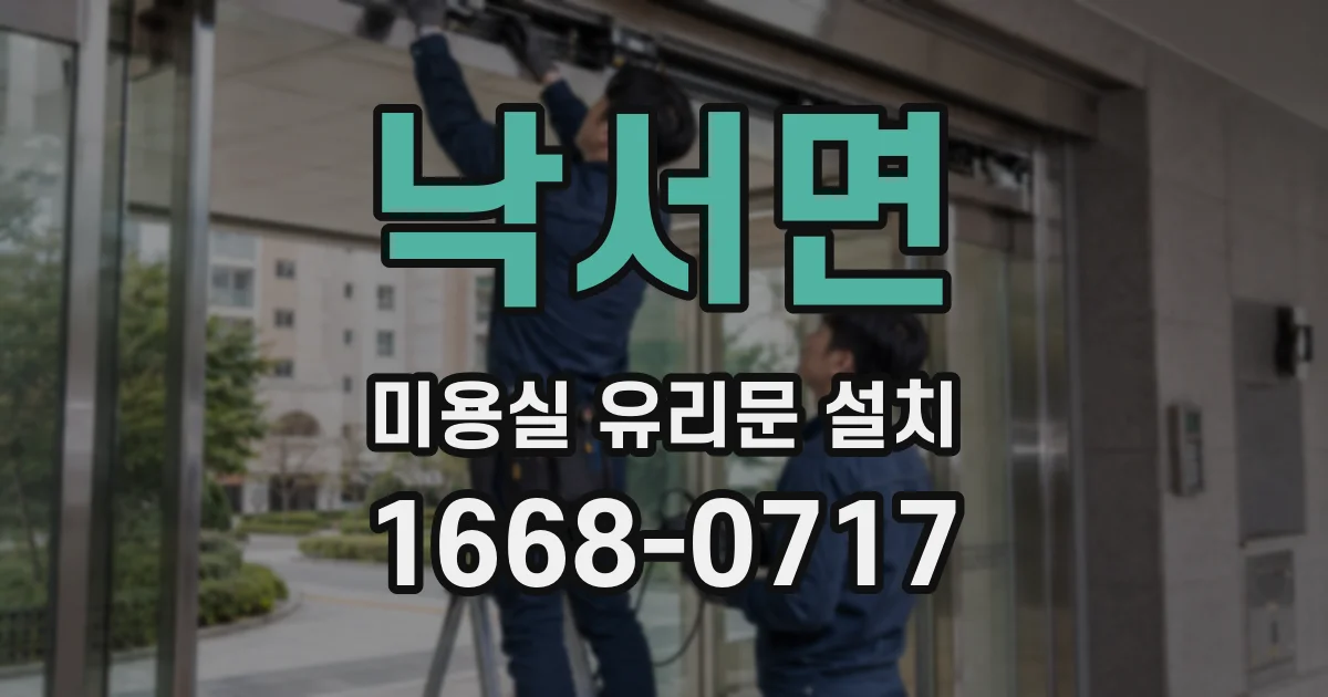 낙서면 미용실 유리문 설치