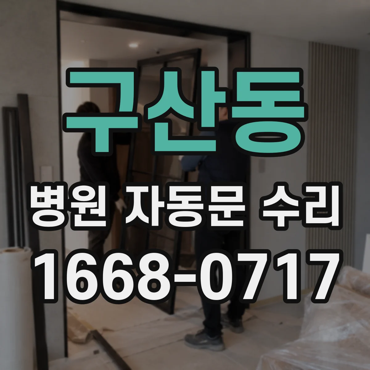 구산동 병원 자동문 수리