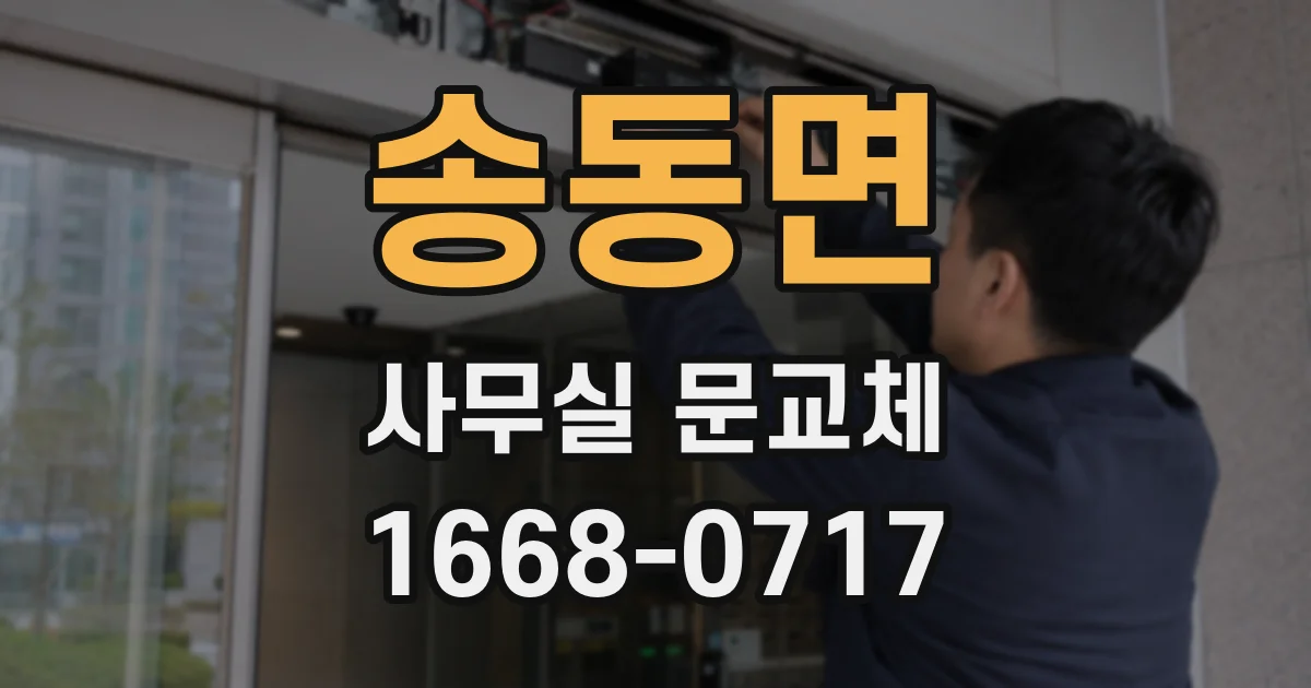송동면 사무실 문교체