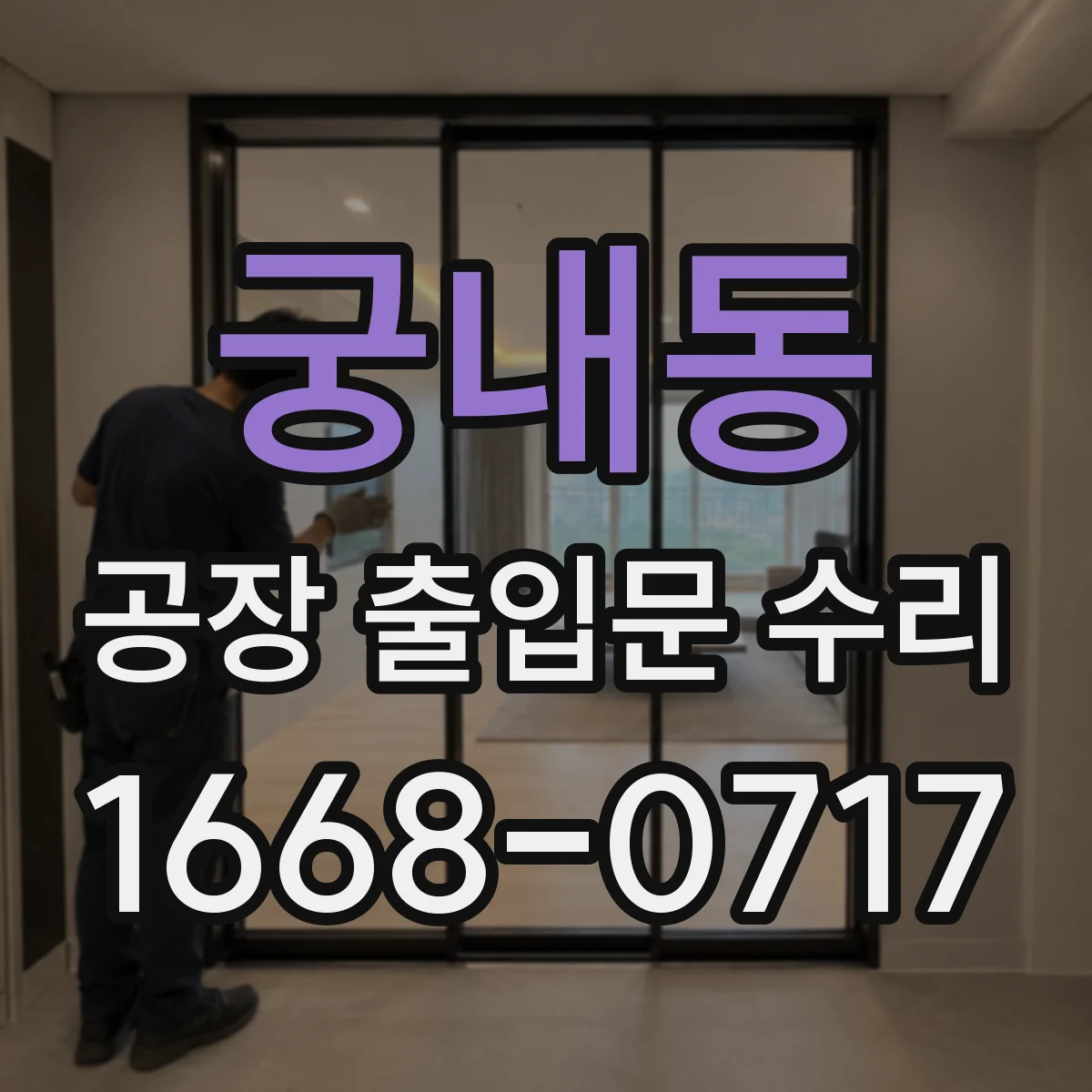 궁내동 공장 출입문 수리