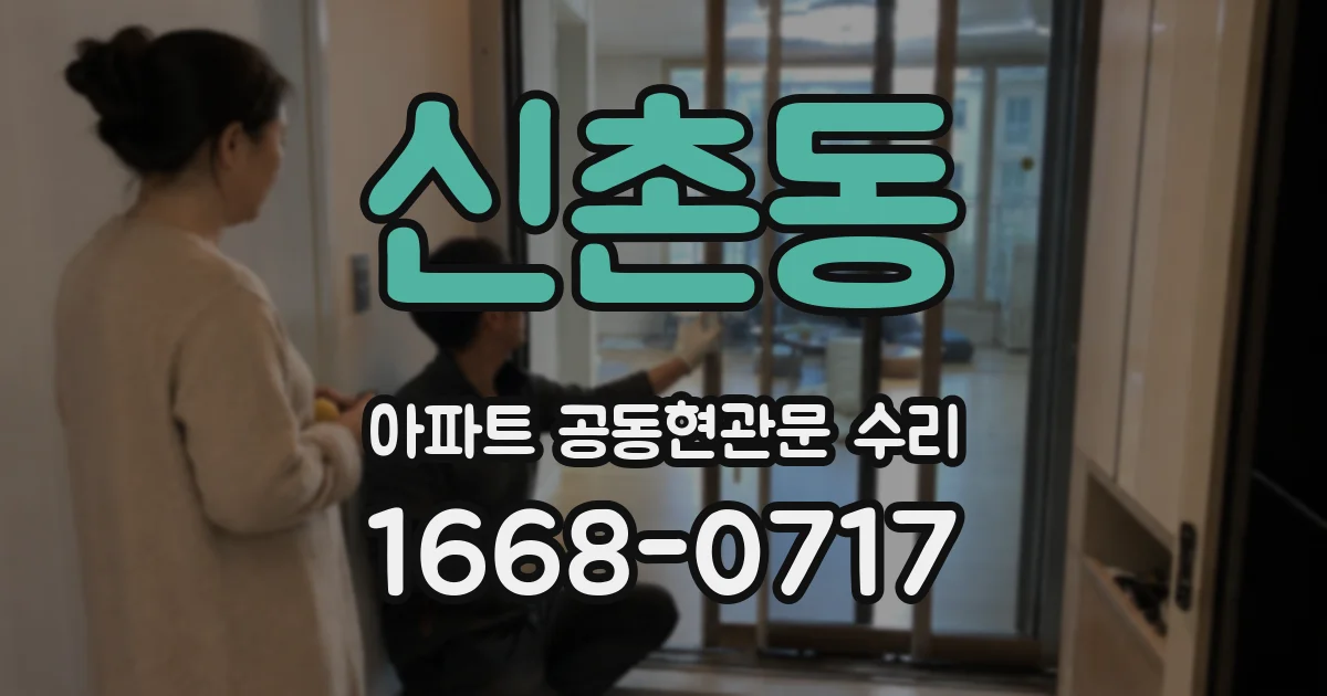 신촌동 아파트 공동현관문 수리