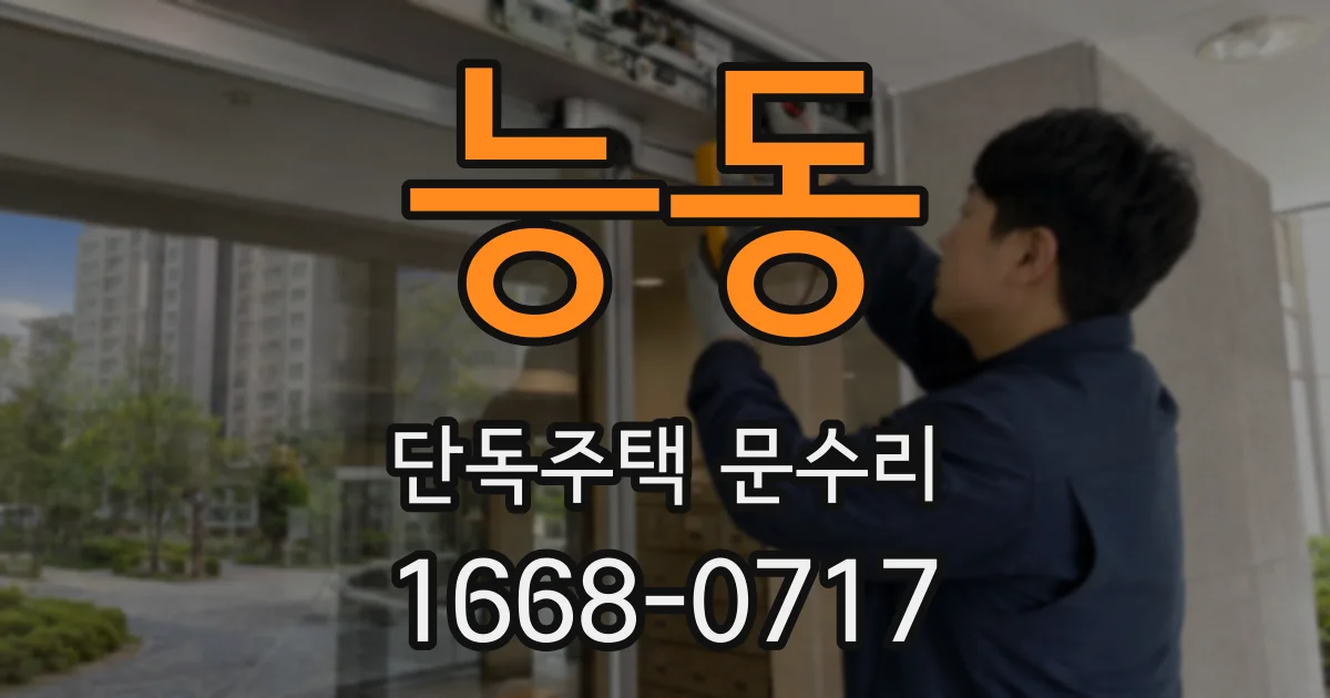 능동 단독주택 문수리