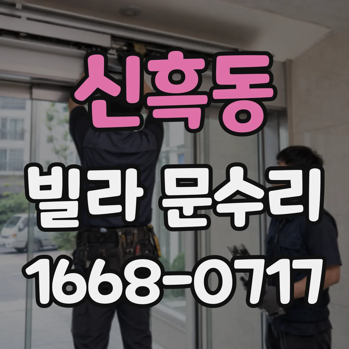 신흑동 빌라 문수리