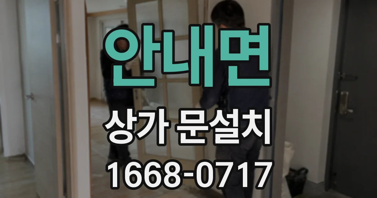 안내면 상가 문설치