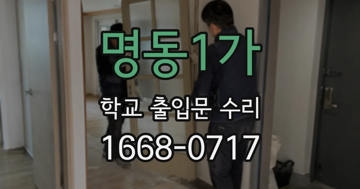 명동1가 학교 출입문 수리