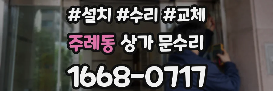 주례동 상가 문수리