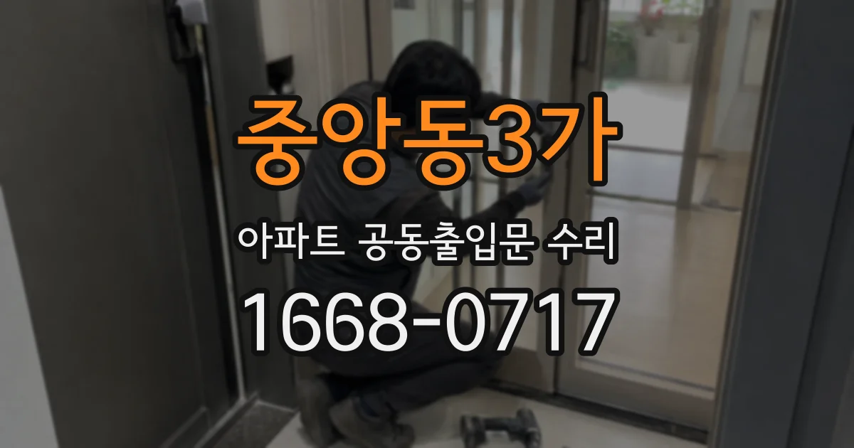 중앙동3가 아파트 공동출입문 수리