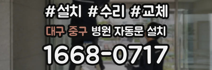 대구 중구 병원 자동문 설치