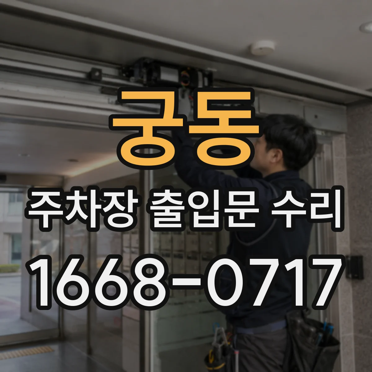 궁동 주차장 출입문 수리