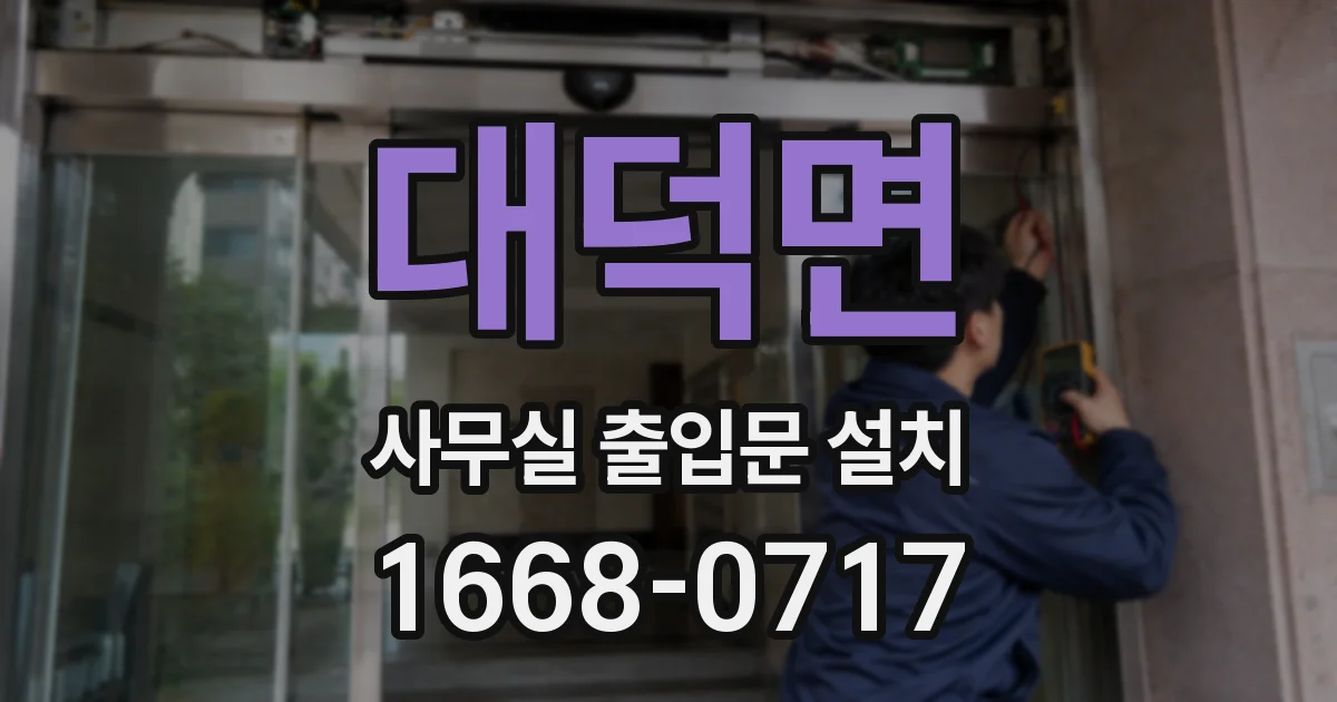 대덕면 사무실 출입문 설치