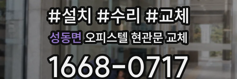 성동면 오피스텔 현관문 교체