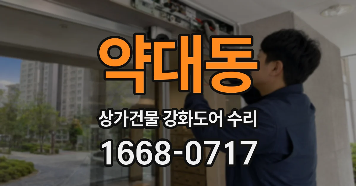 약대동 상가건물 강화도어 수리
