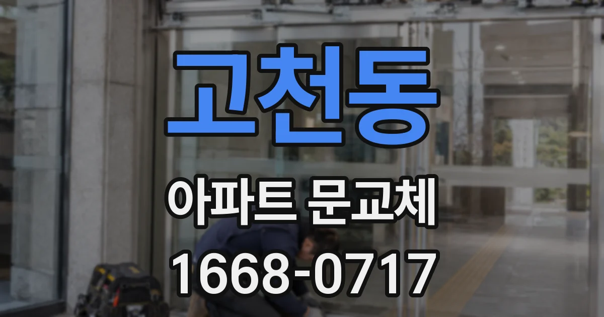 고천동 아파트 문교체