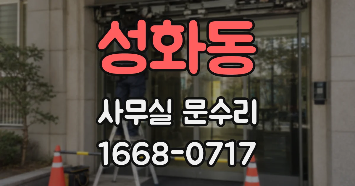 성화동 사무실 문수리