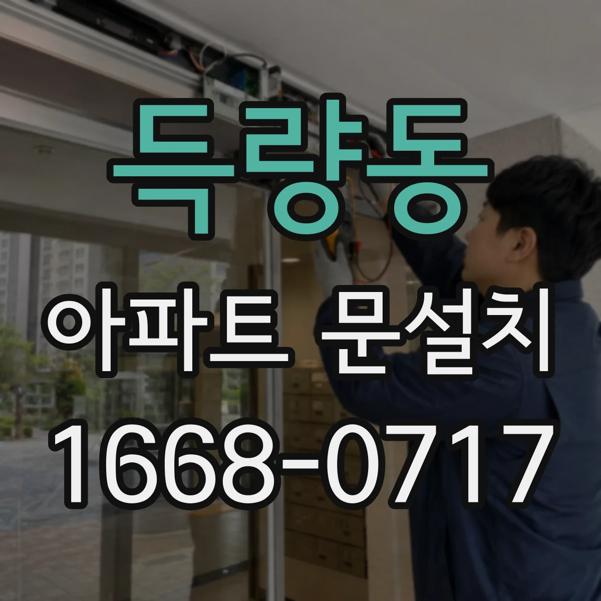 득량동 아파트 문설치