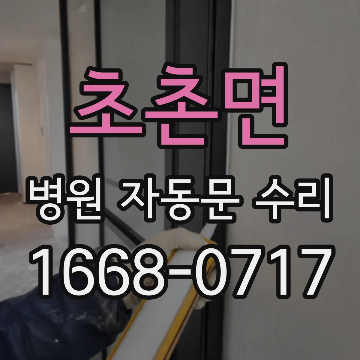 초촌면 병원 자동문 수리