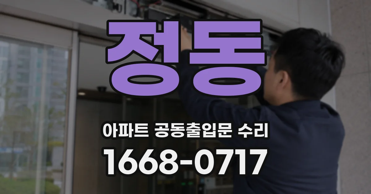 정동 아파트 공동출입문 수리