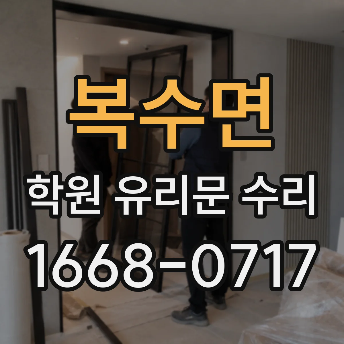 복수면 학원 유리문 수리
